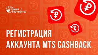 Купить виртуальный номер телефона для MTS CASHBACK | Регистрация в 1 шаг