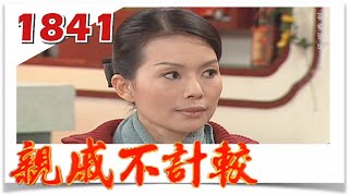 親戚不計較 EP1841 @FTVDRAMA