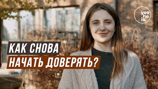 Как снова начать доверять?