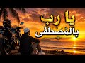 Islamic Music يا رب بامصطفى , relaxing & peaciful is suitable relaxing the mind