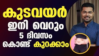 കുടവയർ ഇനി വെറും അഞ്ചു  ദിവസം ദിവസം കൊണ്ട് മാറ്റിയെടുക്കാം | KUDAVAYAR KURAKKAM