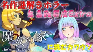 【魔女の家MV】鬼畜難易度と噂の二周目Extraやってみる【咲楽さく】