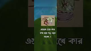 এগুলা দেখে কার কথা মনে পড়ে আপনার❤️ #shorts #viral #shortvideo #youtube