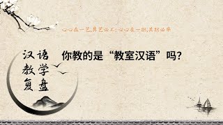 “……才怪呢” l 你教的是“教室汉语”吗？l 汉语教学复盘