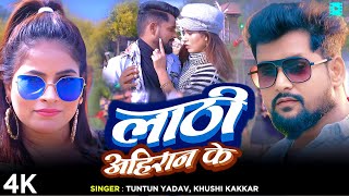 #Video #टुनटुन यादव | लाठी अहिरान के | #Tuntun Yadav, Khushi Kakkar | Bhojpuri Song 2025