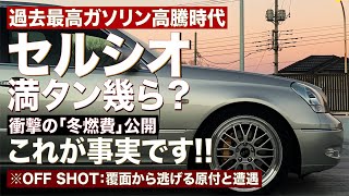 【衝撃】過去最高ガソリン高騰時代のセルシオ満タン幾ら？冬場のセルシオの最悪な燃費を隠さず公開します！※オフショット：覆面パトカーから逃走するヤンキー女子の原チャリと遭遇w【セルシオ】