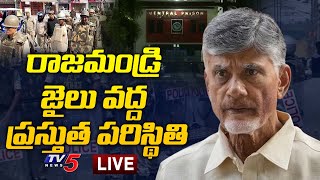 LIVE : రాజమండ్రి జైలు వద్ద ప్రస్తుత పరిస్థితి | Present Situation at Rajahmundry Jail | TV5 News