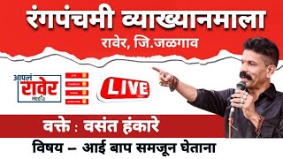 Live | रंगपंचमी व्याख्यानमाला 2025 | श्री वसंत हंकारे यांचे व्याख्यान : विषय आई-बाप समजून घेताना