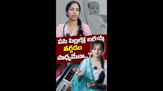 పిట్టిన పిల్లాడి బరువు తక్కువ ఉంటె ఏమవుతుంది ? | Sahara Hospital | Dr. Akshara | Pediatrician