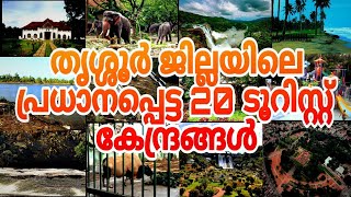 #തൃശ്ശൂർ ജില്ലയിലെ പ്രധാനപ്പെട്ട ടൂറിസ്റ്റ് കേന്ദ്രങ്ങൾ# famous tourist places in Thrissur district#