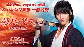 特別版Blu-ray\u0026DVDに収録されるメイキング映像を一部公開！