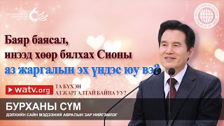 ТА БҮХЭН АЗ ЖАРГАЛТАЙ БАЙНА УУ? | Бурханы сүм