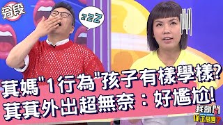 萁媽「1行為」孩子竟有樣學樣？萁萁外出超無奈：好尷尬！萁萁 珮薰︱Part2/4 EP240👄20231024︱我就問 你正常嗎