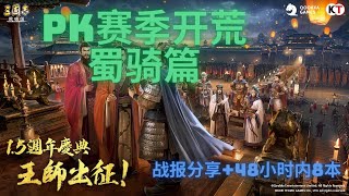 【三国志·战略版 】白板蜀騎極限開荒丨开荒高度推荐队伍之一