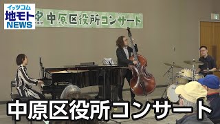 中原区役所コンサート【地モトNEWS】2022/11/14放送