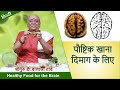 Healthy Food for the Brain | पौष्टिक खाना दिमाग के लिए