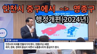 인천광역시 중구에서 ~ 영종구로 변경예정(2024년)