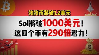 狗狗币将破1.2美元Sol将破1000美元！这四个币有290倍潜力！