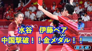 【東京オリンピック】卓球混合ダブルス 水谷隼×伊藤美誠組  日本卓球界史上初のオリンピック金メダル‼️