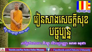 រៀនសាងសេចក្តីសុខបច្ចុប្បន្ន | សាន សុជា