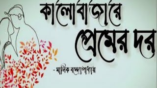 মানিক বন্দোপাধ্যায়ের রচিত \