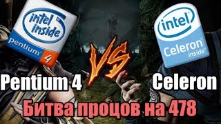 Пень VS Селерон - Битва 478 сокета / Сравниваем в играх и тестах / Бомж ПК