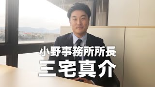 佐藤会計事務所 小野事務所 三宅真介です。