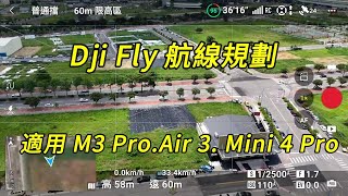 Dji Fly 航線規劃 (適用 Mavic 3 ,Mavic 3Pro ,Air 3,Mini 4Pro )