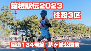 箱根駅伝2023 「往路3区」国道134号線 茅ヶ崎公園前より