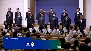 아이노스 중창단 - 곡명: 부흥