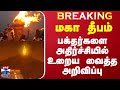 🔴#BREAKING || மகா தீபம் - பக்தர்களை அதிர்ச்சியில் உறைய வைத்த அறிவிப்பு