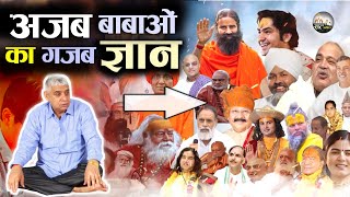 अजब | बाबाओं | गुरुओं | का गजब ज्ञान | ajab | babaon | guruon | ka gajab gyan | sat bhakti