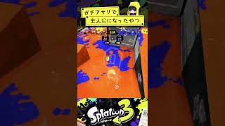 ガチアサリで主人公な勝ち方をするわかばシューター #shorts #スプラ3 #スプラトゥーン3 #splatoon3 #スプラ