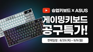 ASUS ROG감성 끝판왕 게이밍 키보드 추천! 한정수량 마감 20% 할인 ASUS ROG AZOTH NX 문라이트 화이트 제품을 소개합니다