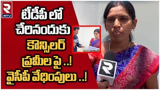 Kamalapuram Councilor Pramila Comments on YCP | మహిళా కౌన్సిలర్ పై వైసీపీ  వేధింపులు | RTV KADAPA