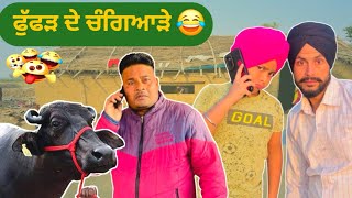 ਫੁੱਫੜ ਦੇ ਚੰਗਿਆੜੇ ਕੱਢ ਦਿੱਤੇ 😂😂 ਪੰਜਾਬੀ ਕਮੇਡੀ ਵੀਡੀਓ #comedy #sardarkid