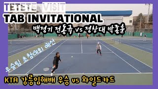 tennis 동호인 최강자 들만의 대회 탭 인비테니셔널 예선경기 4번째 [TETETE visit]