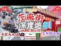 【KL2024 EP50】茨廠街深度遊1️⃣早上8:00平民天光墟Pasar Karat🐀參拜關帝廟🙏🏻【港人大馬生活】訂閱突破1️⃣.5️⃣萬