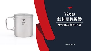 鎧斯Keith Ti3352純鈦杯環保折疊雙層保溫杯附杯蓋