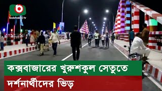 কক্সবাজারের খুরুশকুল সেতুতে দর্শনার্থীদের ভিড়