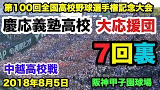 【高校野球】慶応義塾高校 大応援団 7回裏応援 1回戦 中越高校戦 阪神甲子園球場 2018.8.5