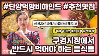 [리얼티비 마음의 고향 시골장터 2] 예린 추천! 구경시장에서 꼭 먹어야 할 음식들!