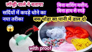 बिना वाशिंग मशीन बिना हाथ रगड़े सर्दियों मे कपड़े धोने का नया तरीका l clothes washing idea l kitchen