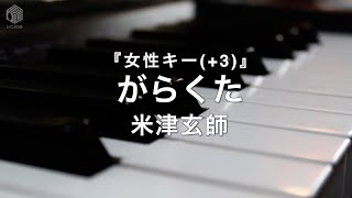 【ピアノ カラオケ フル】『がらくた』女性キー(+3) /米津玄師　映画「ラストマイル」主題歌