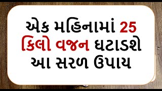 weight loss = એક મહિનામાં 25 કિલો વજન ઘટાડશે આ સરળ ઉપાય