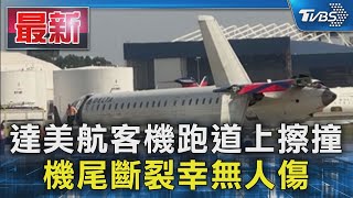 達美航客機跑道上擦撞 機尾斷裂幸無人傷｜TVBS新聞 @TVBSNEWS01