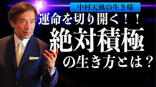 【中村天風】大谷翔平も心酔する「絶対積極の考え方」とは？〈人生哲学〉