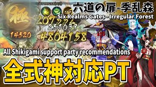 【陰陽師】季乱森「全式神対応」おすすめパーティ紹介！【六道の扉】