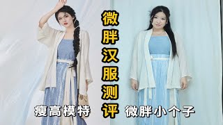 153 130斤｜微胖小个子改良汉服测评 巨显瘦