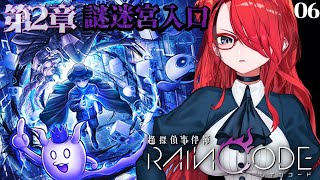 【超探偵事件簿 レインコード】第2章謎迷宮入り口から！【レイン・パターソン/にじさんじ】